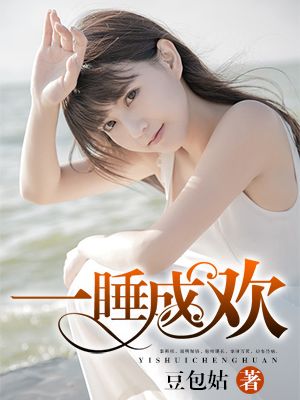 一睡成瘾邪性总裁太难缠免费阅读