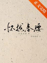 怀拢春腰 浮玉山前 免费小说