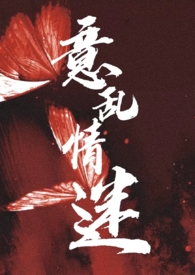 意乱情迷11集土豆