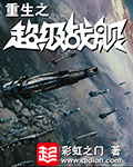 重生之超级战舰有声书mp3