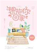 想抱你回家呀小说txt下载
