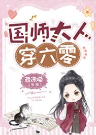 国师大人请自重小说全本在线阅读