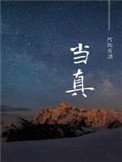 当真少爷开始养生以后