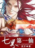 七界第一仙有多少集
