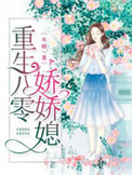 重生八零俏佳妻