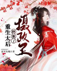 重生成为太后的小说