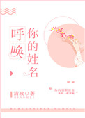 呼唤你的名字中日文混合