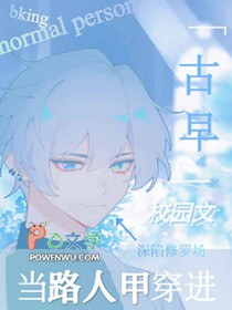 他拒绝校园F4修罗场 无庸君 免费小说