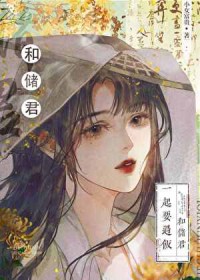 太子的黑月光落魄后全文