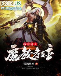我夺舍了魔道