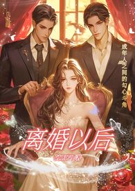 离婚以后(高干) 耳东兔子百度云
